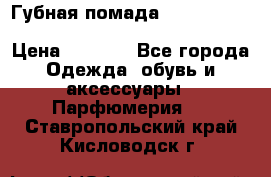 Губная помада Kylie lip kit Holiday/ Birthday Edition › Цена ­ 1 990 - Все города Одежда, обувь и аксессуары » Парфюмерия   . Ставропольский край,Кисловодск г.